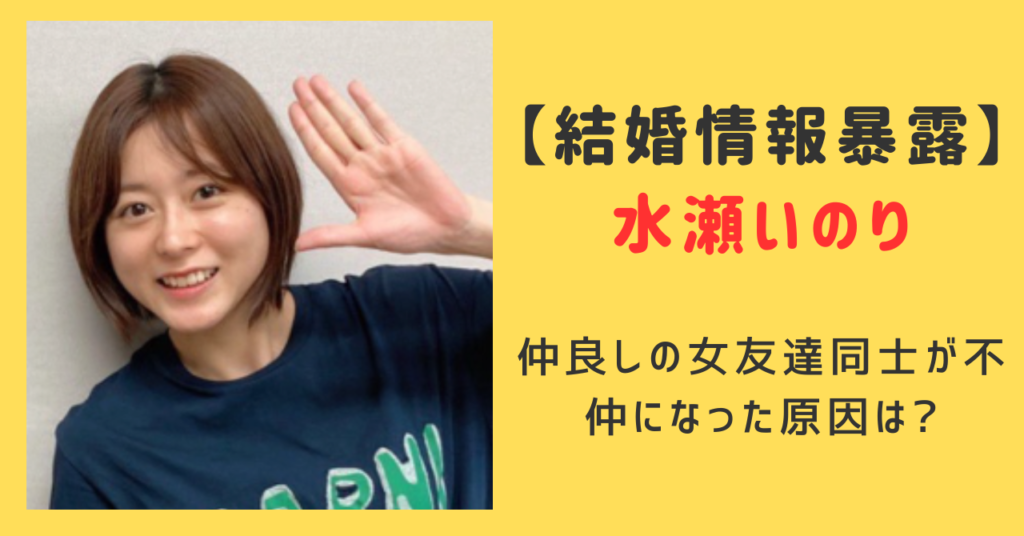 水瀬いのりはなぜ大西沙織の結婚情報を暴露した？仲良しの女友達同士が不仲になった原因は？